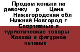 Продам коньки на девочку 29 р.  › Цена ­ 1 000 - Нижегородская обл., Нижний Новгород г. Спортивные и туристические товары » Хоккей и фигурное катание   